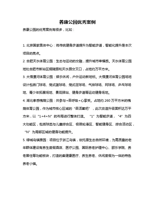 养康公园优秀案例
