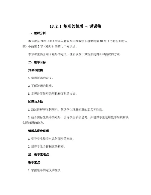 18.2.1矩形的性质-说课稿 2022-2023学年人教版八年级数学下册