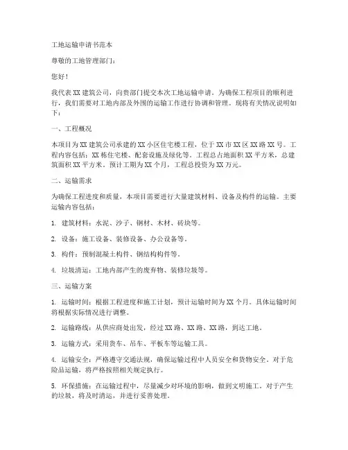 工地运输申请书范本