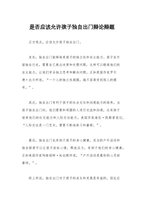 是否应该允许孩子独自出门辩论辩题