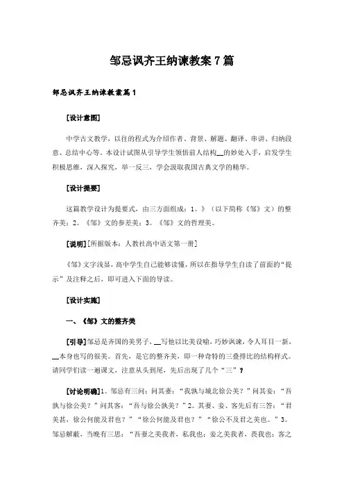 邹忌讽齐王纳谏教案7篇