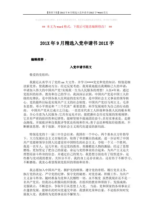 【推荐下载】201X年9月精选入党申请书201X字-word范文 (3页)