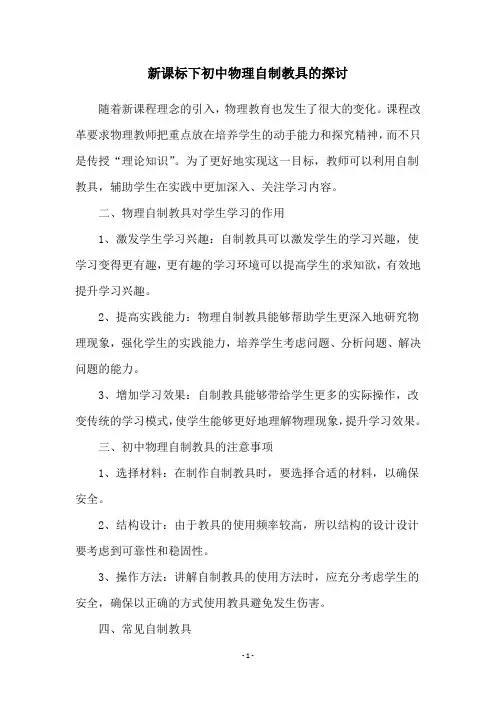 新课标下初中物理自制教具的探讨