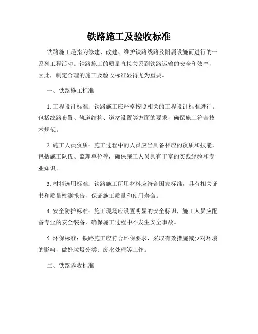 铁路施工及验收标准