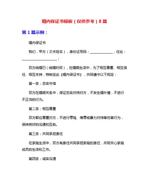婚内保证书模板(仅供参考)8篇