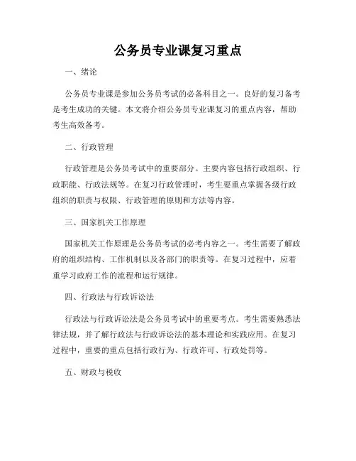 公务员专业课复习重点
