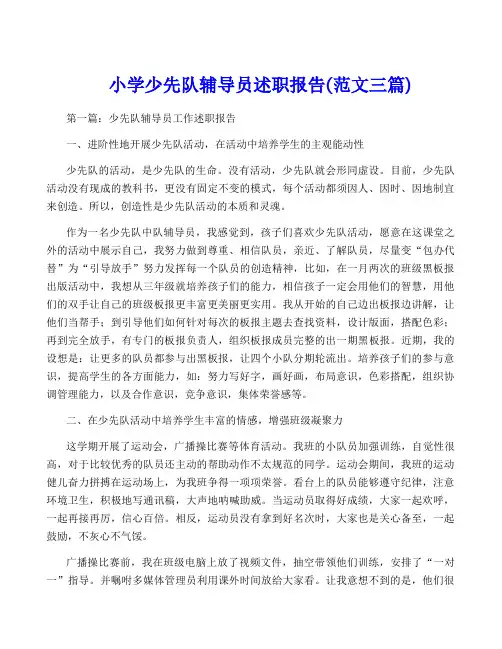 小学少先队辅导员述职报告(范文三篇)