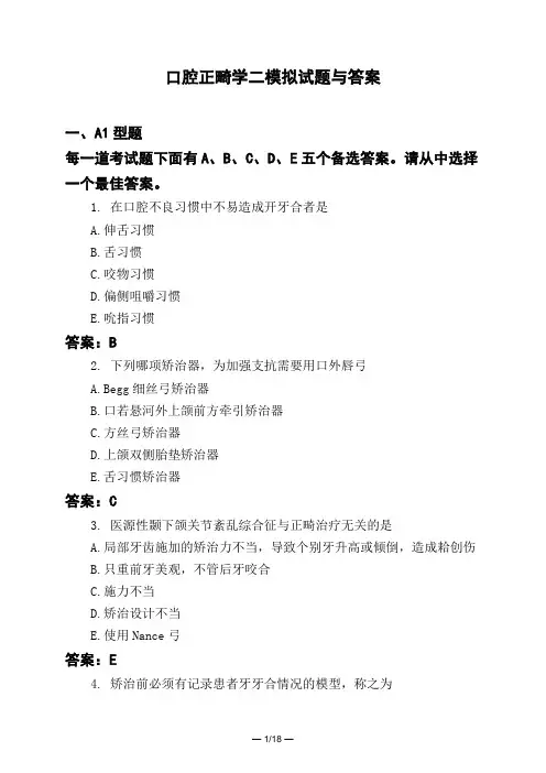 医考类口腔正畸学二模拟试题与答案