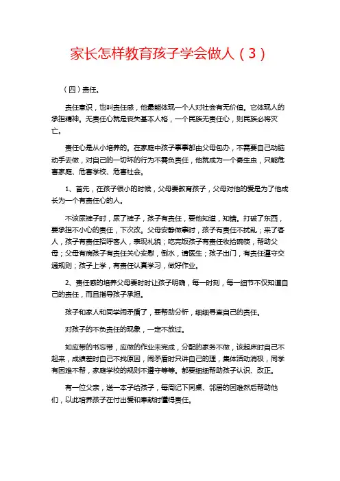 家长怎样教育孩子学会做人2