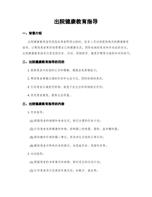出院健康教育指导