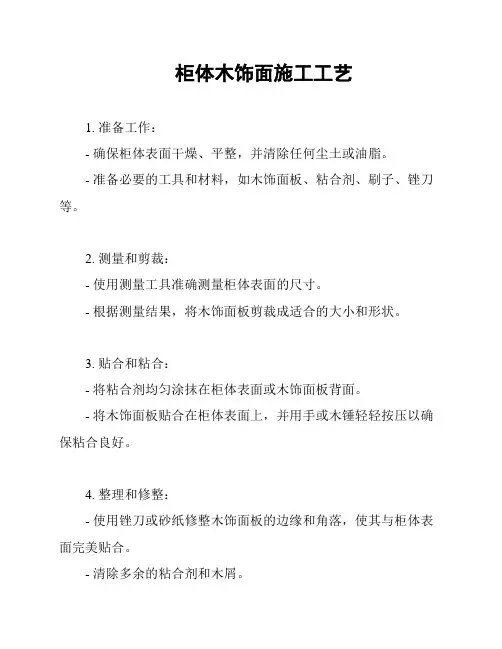 柜体木饰面施工工艺