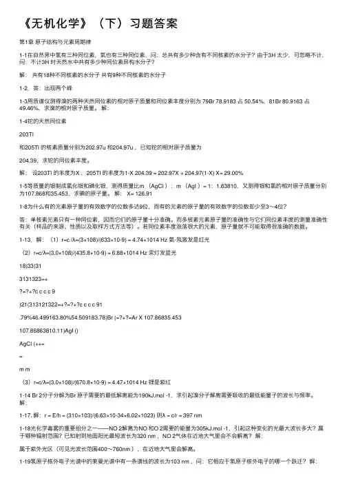 《无机化学》（下）习题答案