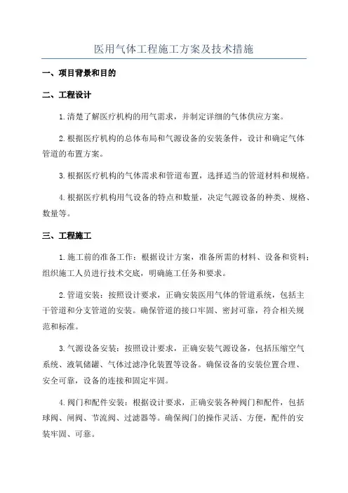 医用气体工程施工方案及技术措施