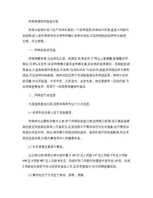 肉鸽养殖经济效益分析_百度文库