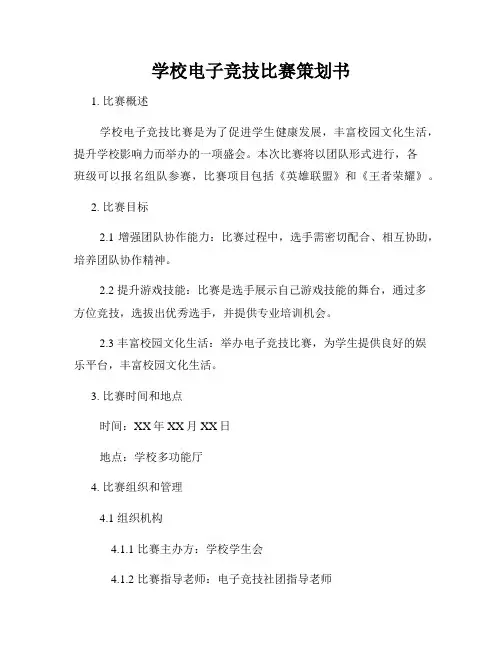 学校电子竞技比赛策划书