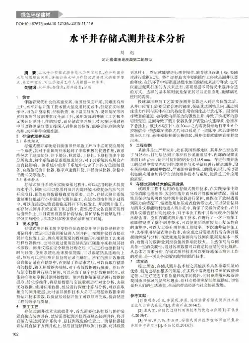 水平井存储式测井技术分析
