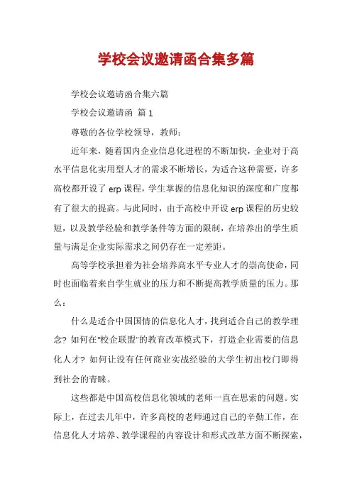 学校会议邀请函合集多篇