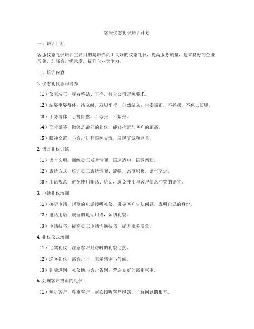 客服仪态礼仪培训计划