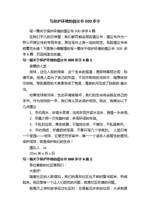 写一篇关于保护环境的倡议书300多字6篇