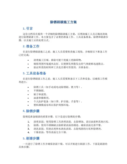 除锈刷漆施工方案