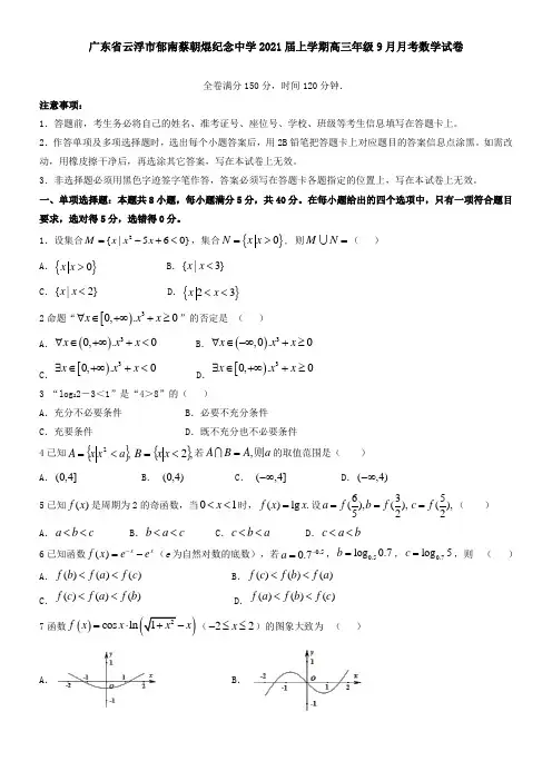 广东省云浮市郁南蔡朝焜纪念中学2021届上学期高三年级9月月考数学试卷
