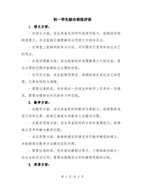 初一学生综合表现评语