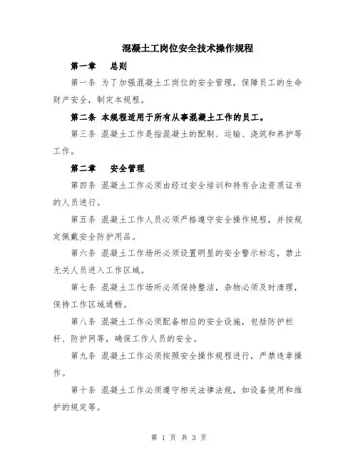 混凝土工岗位安全技术操作规程