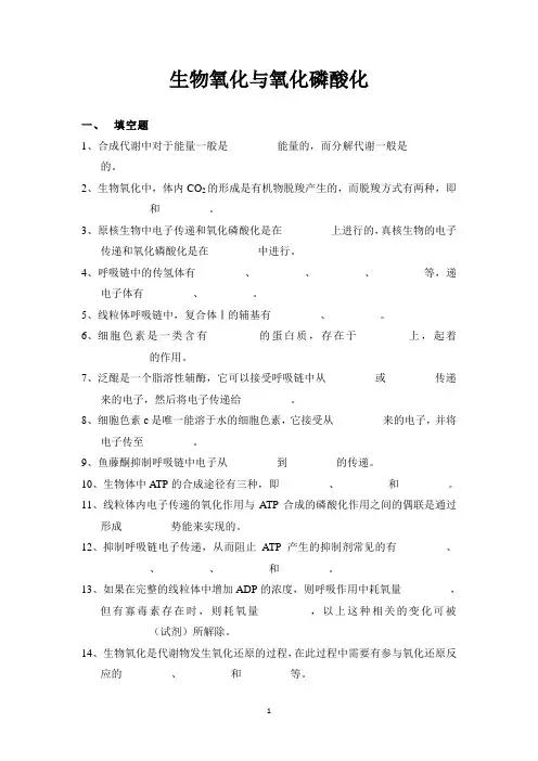 生物氧化习题及答案