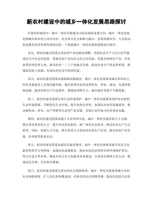 新农村建设中的城乡一体化发展思路探讨