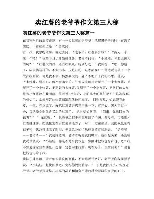 卖红薯的老爷爷作文第三人称