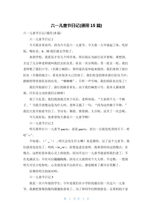 六一儿童节日记(通用15篇)