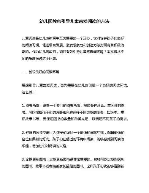 幼儿园教师引导儿童喜爱阅读的方法