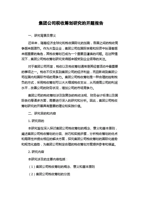 集团公司税收筹划研究的开题报告