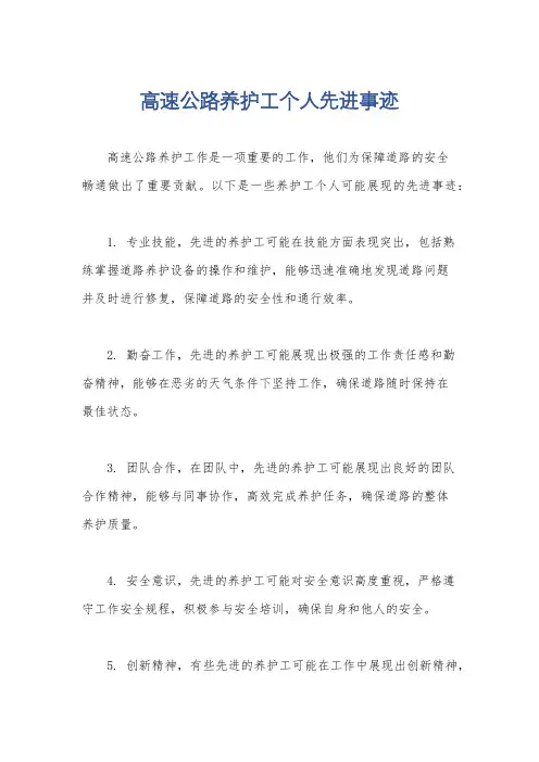 高速公路养护工个人先进事迹