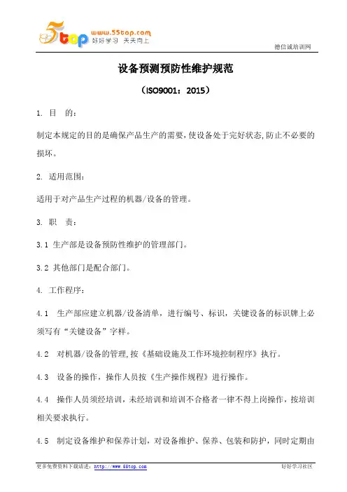 设备预测预防性维护规范(含表格)