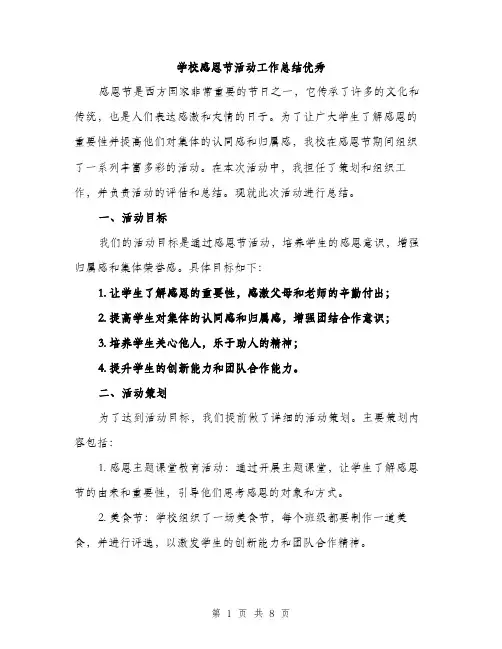 学校感恩节活动工作总结优秀（三篇）
