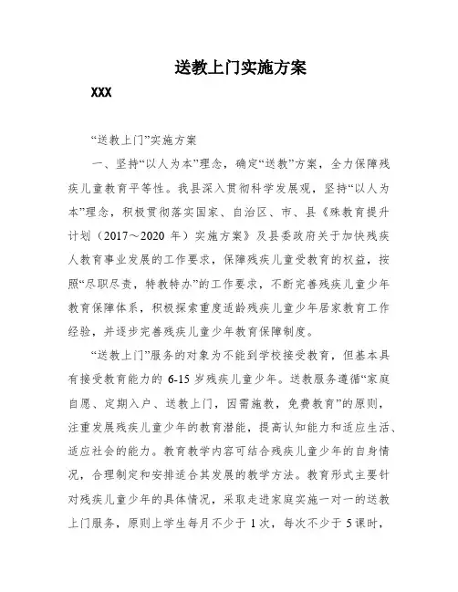 送教上门实施方案