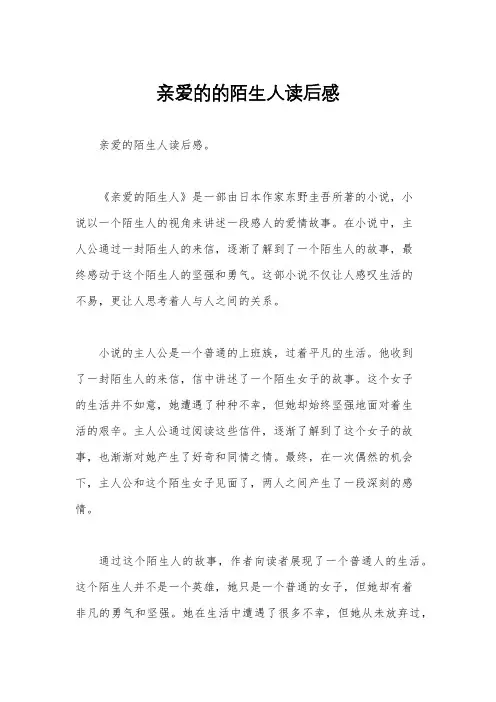 亲爱的的陌生人读后感