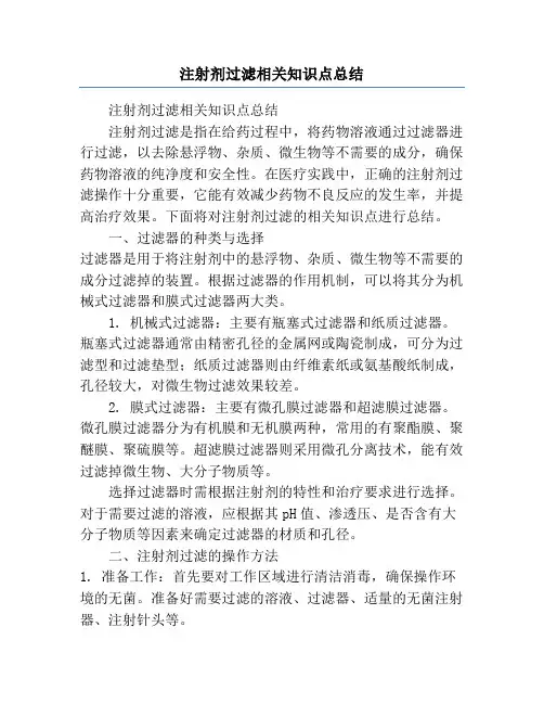 注射剂过滤相关知识点总结