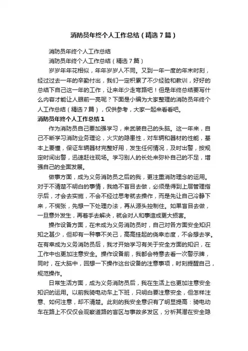 消防员年终个人工作总结（精选7篇）