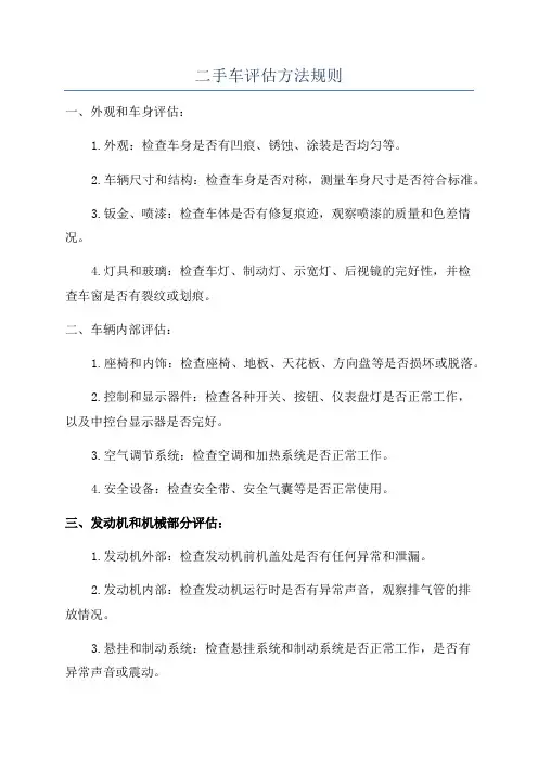 二手车评估方法规则
