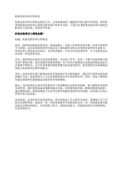 机场安检培训心得体会