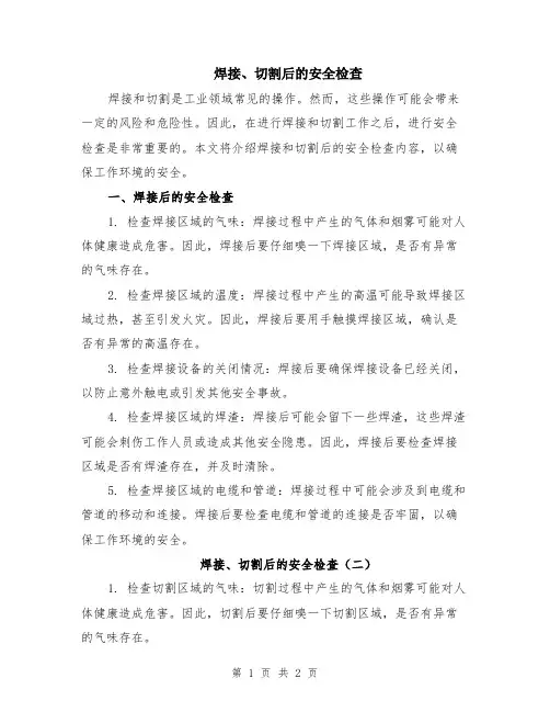 焊接、切割后的安全检查