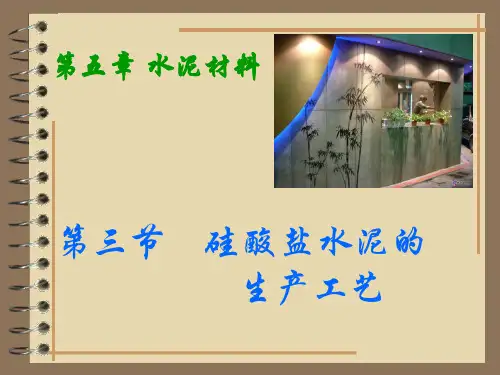 第三节 硅酸盐水泥的生产工艺