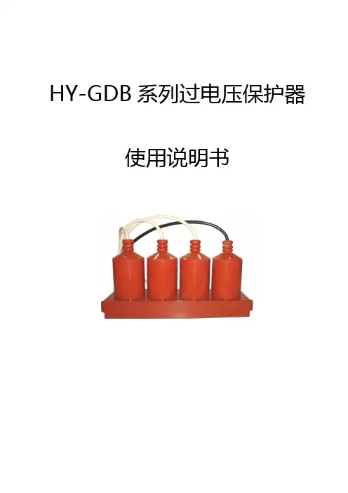 HY-GDB型过电压保护器