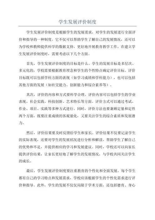 学生发展评价制度