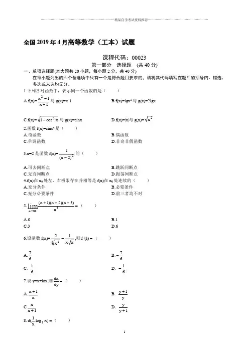 4月全国高等数学(工本)自考试题及答案解析