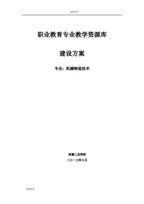 职业教育专业教学资源库建设方案.doc