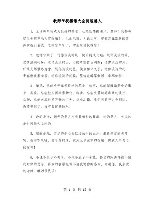 教师节祝福语大全简短感人（四篇）