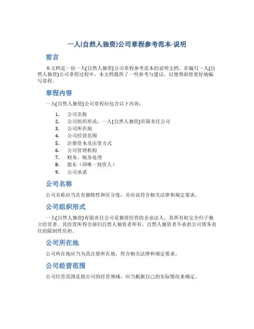 《一人(自然人独资)公司章程参考范本-说明(本说明打》